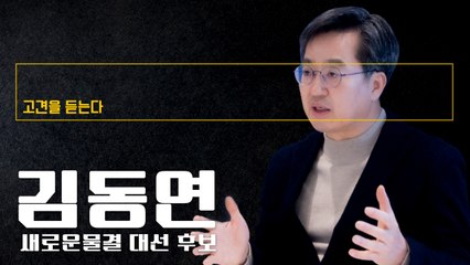 기득권 양당 구조로 대한민국 문제 못 풀어… 국무총리 거절하고 옳은 길 가는 것[김동연 새로운물결 대선 후보에게 고견을 듣는다] / DT