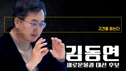 “尹, 내 토론 제안에 응한다면 회피한다는 李 공격 피할 수 있을 것”[김동연 새로운물결 대선 후보에게 고견을 듣는다] / DT