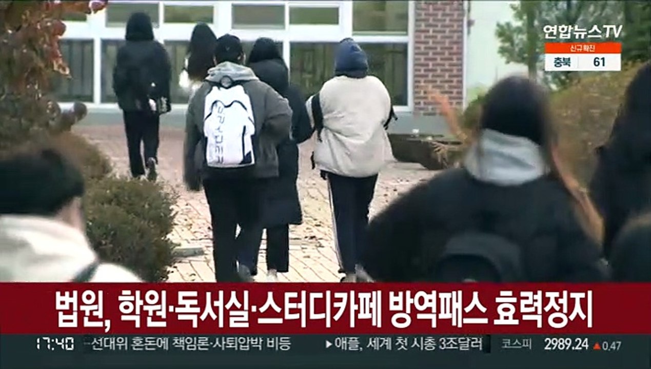 법원, 학원·독서실·스터디카페 방역패스 효력정지