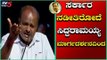 ಸರ್ಕಾರ ನಡೀತಿರೋದೆ ಸಿದ್ದರಾಮಯ್ಯ ಮಾರ್ಗದರ್ಶನದಿಂದ | CM Kumaraswamy | Siddaramaiah | TV5 Kannada