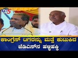 ಕಾಂಗ್ರೆಸ್ ಟಗರನ್ನು ಮತ್ತೆ ಕುಟುಕಿದ JDS ಹಳ್ಳಿಹಕ್ಕಿ..| H Vishwanath VS Siddaramaiah | TV5 Kannada