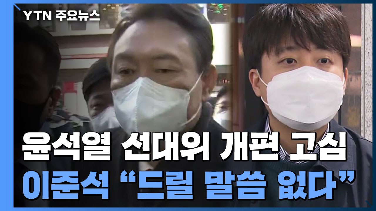 윤석열, 선대위 개편 고심...이준석 "드릴 말씀 없다" / YTN