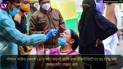 Covid-19: गोव्यात रात्री 11 ते सकाळी 6 वाजेपर्यंत रात्र कर्फ्यू लागू, झारखंड सरकारने सुद्धा कठोर निर्बंध जाहीर केले