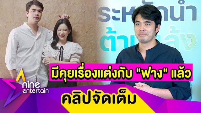 “ว่าน” ฟุ้งรัก “ฟาง” 6 ปี เติมหวานไม่มีพัก รับมีคุยเรื่องแต่ง (คลิปจัดเต็ม)