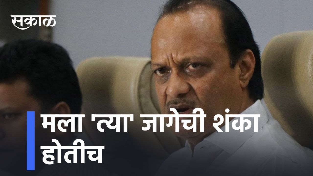 Ajit Pawar l मला 'त्या' जागेची शंका होतीच l I  had a doubt on 'that' seat, says Ajit Pawar l Pune l Sakal