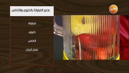 عصير الفراولة بالكيوي و الاناناس | غادة جميل