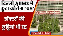 Coronavirus India Update: Delhi AIIMS में 50 Doctors को हुआ Corona,विंटर वेकेशन रद्द |वनइंडिया हिंदी