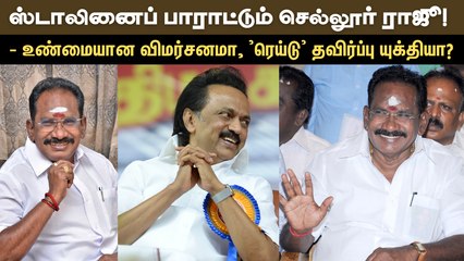 ஸ்டாலினைப் பாராட்டும் செல்லூர் ராஜூ! - உண்மையான விமர்சனமா, 'ரெய்டு' தவிர்ப்பு யுக்தியா?