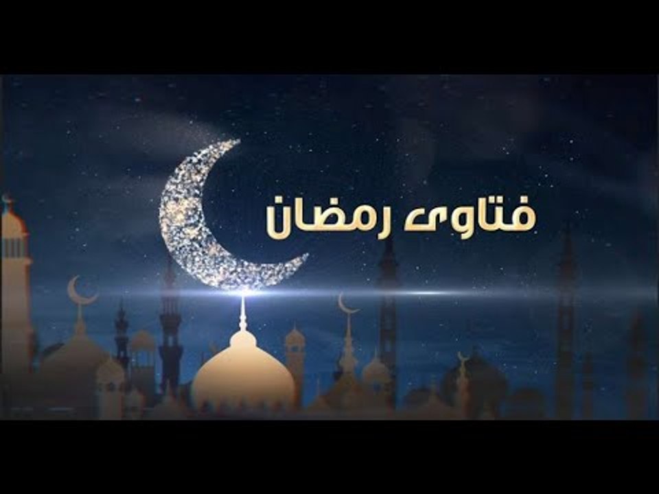 فتاوى رمضان| ما حكم الفحص المهبلي للصائمات في نهار رمضان؟