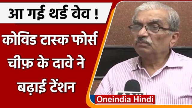 Coronavirus Update: Covid Task Force के प्रमुख ने कहा- Corona Third Wave की दस्तक | वनइंडिया हिंदी