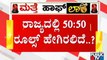 ರಾಜ್ಯದಲ್ಲಿ ಮತ್ತೆ ಹಾಫ್ ಲಾಕ್​​ಡೌನ್ ಫಿಕ್ಸ್..? | Half Lockdown | Karnataka