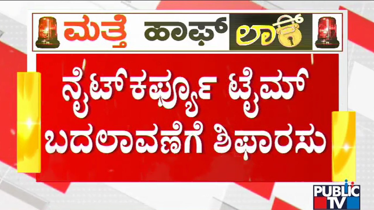 Experts Recommend Government To Impose Night Curfew In Bengaluru From 7 PM