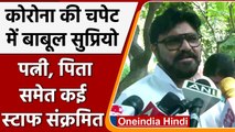 Coronavirus: TMC नेता Babul Supriyo Corona Positive, Wife और Father भी संक्रमित | वनइंडिया हिंदी