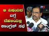 ದೆಹಲಿಯಲ್ಲಿ ಕಾಂಗ್ರೆಸ್ ಸಭೆ | DCM Parameshwar | Congress Meeting in Delhi | TV5 Kannada