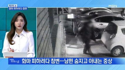 [MBN 프레스룸]화마 피하려다 참변
