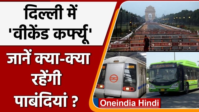 Weekend Curfew In Delhi: दिल्ली में वीकेंड कर्फ्यू | Delhi Weekend Curfew Rules | वनइंडिया हिंदी