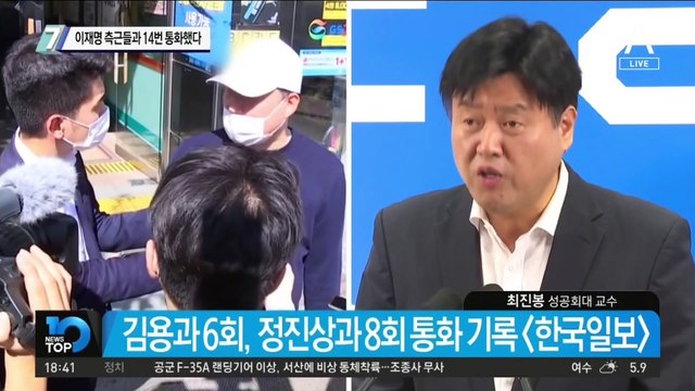 유동규, 압수수색 전 李 측근들과 14차례 통화