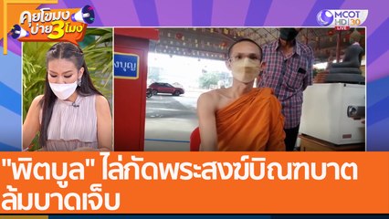 "พิตบูล" ไล่กัดพระสงฆ์บิณฑบาตล้มบาดเจ็บ (4 ม.ค. 65) คุยโขมงบ่าย 3 โมง