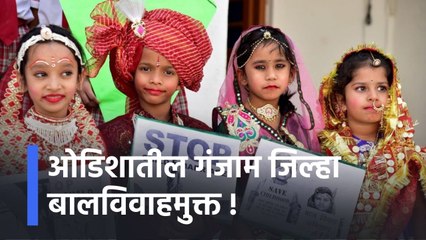 Odisha Breaking: ओडिशातील गंजाम जिल्हा बालविवाहमुक्त !; पाहा व्हिडीओ