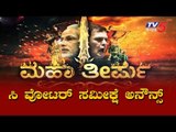 ಸಿ ವೋಟರ್ ಸಮೀಕ್ಷೆ ಅನೌನ್ಸ್ | C Voter Survey | Part - 1 | TV5 Kannada