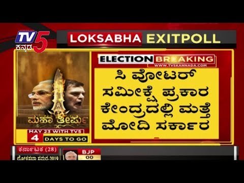 2019 Lok Sabha Election Exit Poll Results | BJP | Congress | TV5 Kannada