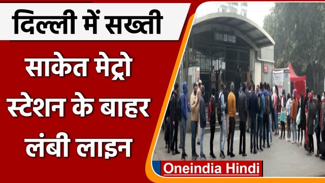 Delhi Metro: कोविड प्रतिबंधों के बीच Saket Metro station के बाहर लंबी लाइन | #Short| वनइंडिया हिंदी