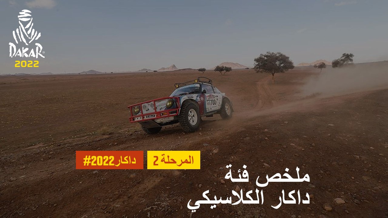 داكار 2022 - المرحلة 2 - ملخص فئة داكار الكلاسيكي