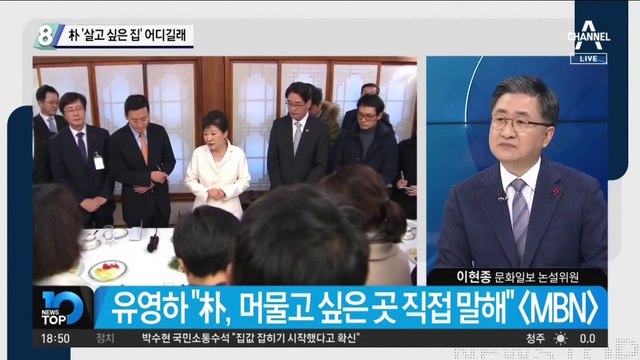 박근혜가 직접 말한 ‘살고 싶은 집’ 어디길래