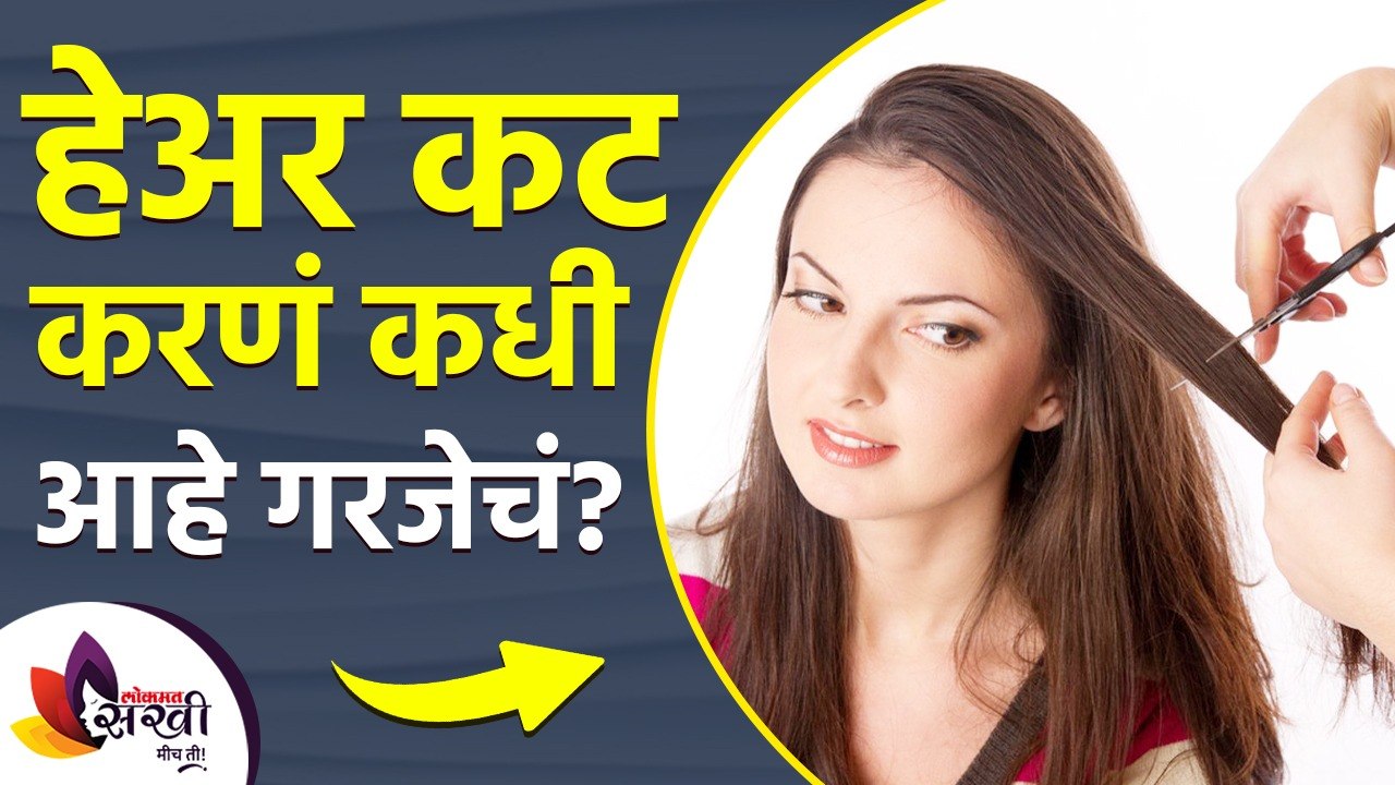 हेअर कट करणं कधी आहे गरजेचं | Why you NEED to G...