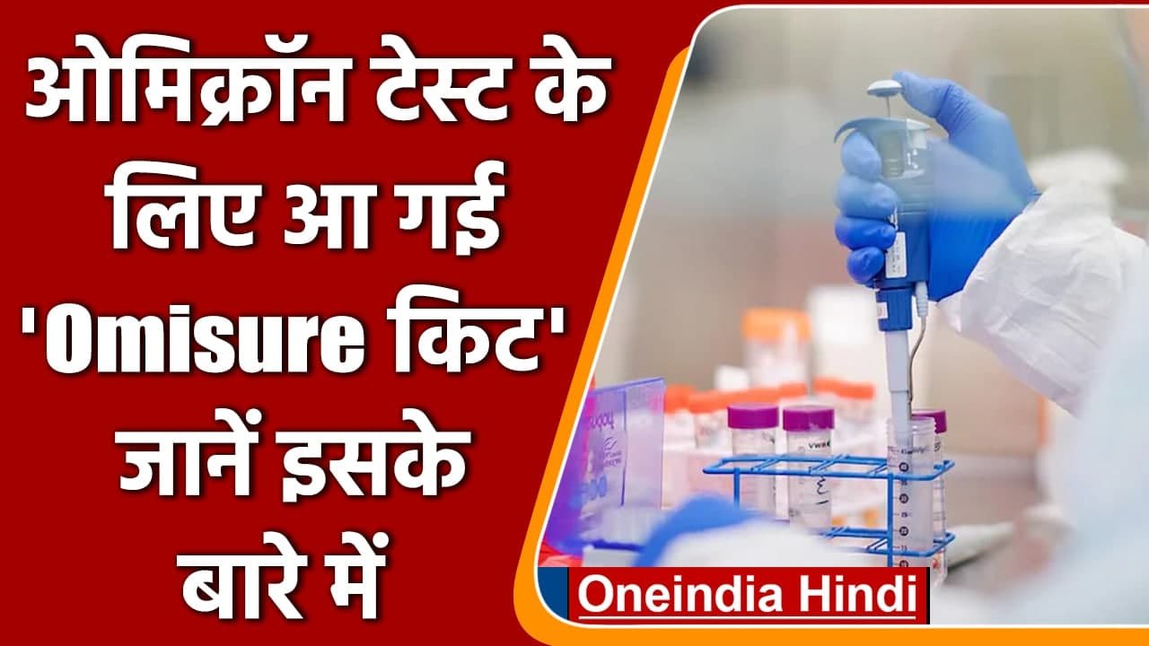 Omicron Variant: Omicron का पता लगाने वाली Omisure Kit को ICMR ने दी मंजूरी | वनइंडिया हिंदी