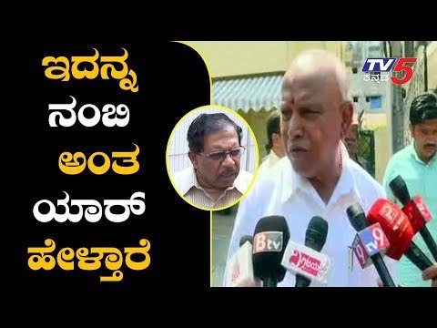 ಇದನ್ನ ನಂಬಿ ಅಂತ ಯಾರ್ ಹೇಳ್ತಾರೆ | BS Yeddyurappa Takes on DCM Parameshwar | TV5 Kannada