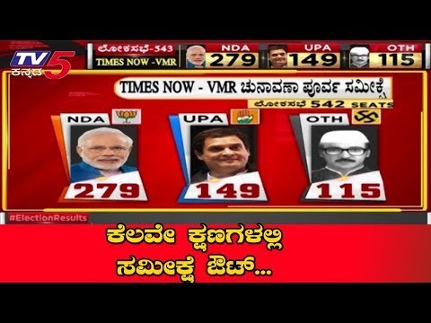 ಕೆಲವೇ ಕ್ಷಣಗಳಲ್ಲಿ ಚುನಾವಣೋತ್ತರ ಸಮೀಕ್ಷೆ ಪ್ರಕಟ | Exit Poll Result 2019 Result | TV5 Kannada