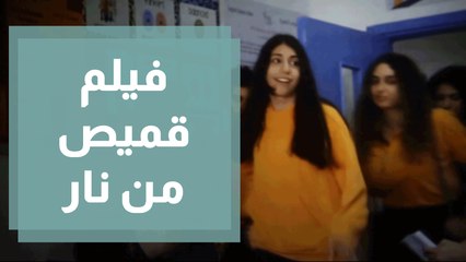 فيلم قميص من نار