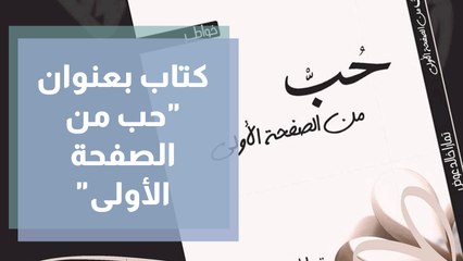 كتاب بعنوان حب من الصفحة الأولى