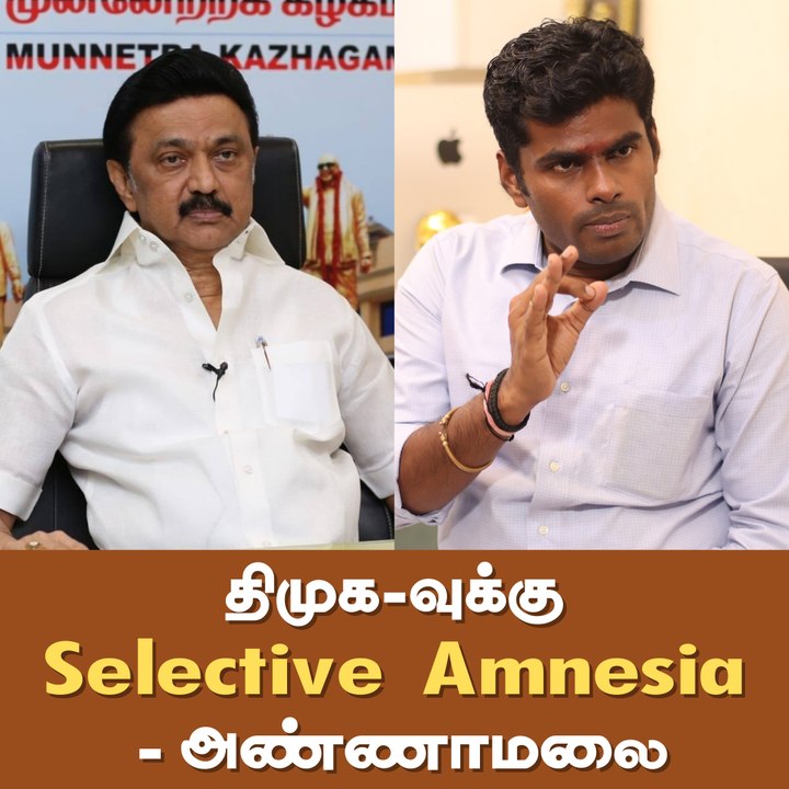 "திமுக-வுக்கு Selective Amnesia"  - அண்ணாமலை
