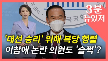 [뉴있저] "대선 승리 위해" 여야 복당 행렬...논란 의원도 '슬쩍'? / YTN