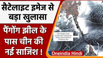Pangong Lake के पार China कर रहा नए Bridge का निर्माण, Satellite से खुलासा ! | वनइंडिया हिंदी