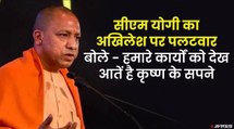 अलीगढ़ में बोले सीएम योगी, हमारे कार्यों को देख, आतें है कृष्ण के सपने | CM Yogi on Akhilesh Yadav's Dream