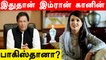 Imran Khan மீதே பழிபோட்ட Ex Wife Reham Khan! | OneIndia Tamil