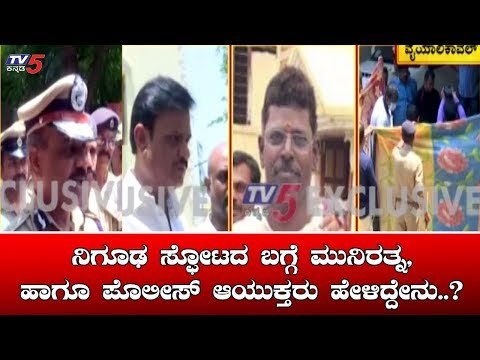 ನಿಗೂಢ ಸ್ಫೋಟದ ಬಗ್ಗೆ ಮುನಿರತ್ನ ಹಾಗೂ ಪೊಲೀಸ್ ಆಯುಕ್ತರು ಹೇಳಿದ್ದೇನು..? | MLA Munirathna | TV5 Kannada