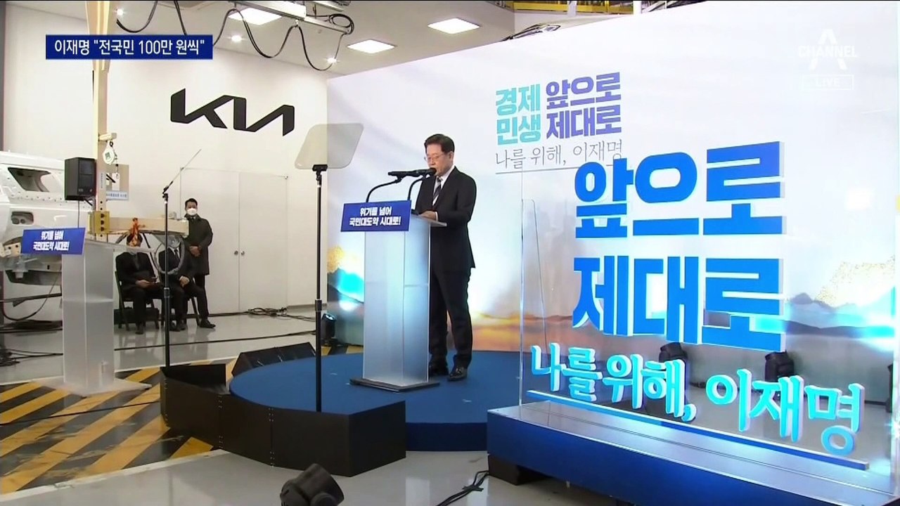 이재명 “전국민 100만 원씩”…다시 꺼낸 재난지원금