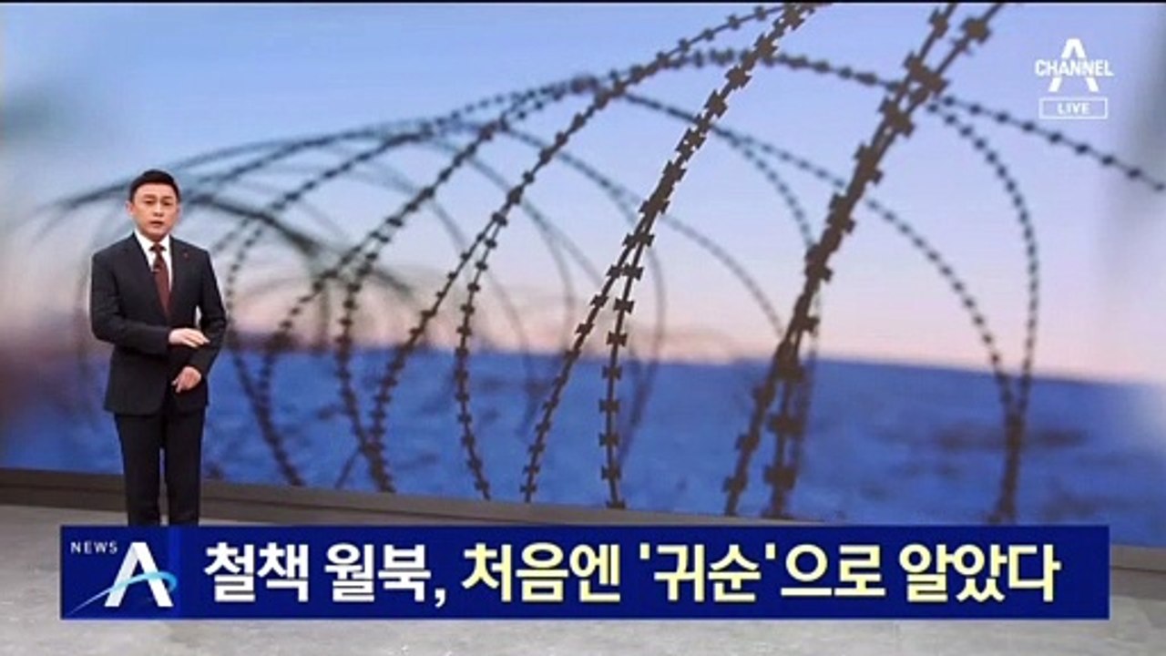 철책 월북, 처음엔 ‘귀순’으로 알았다…합참까지 보고