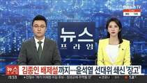 김종인 배제설까지…윤석열, 선대위 쇄신 '장고'