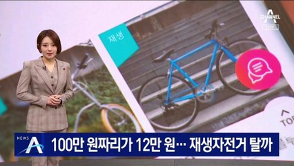 100만 원짜리 12만 원에 산다…재생자전거 탈까