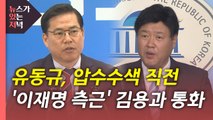 [뉴있저] '이재명 측근' 김용, 유동규와 통화...