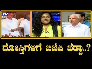 ದೋಸ್ತಿಗಳಿಗೆ ಶಾಕ್ ..! ಟಾರ್ಗೆಟ್ ಕರ್ನಾಟಕ..! | Another Strategic Move By BJP |  TV5 Kannada