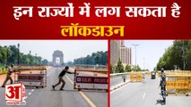 लॉकडाउन की राह पर एक बार फिर बढ़ रहा देश | Weekend Curfew Returns In Delhi | Weekend Lockdown |Delhi