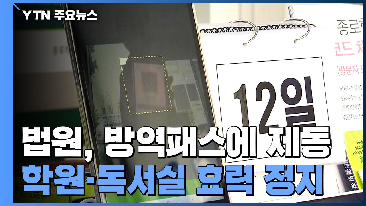 법원, 학원·독서실 방역패스 효력정지..."학습권 침해" / YTN