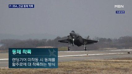 '1000억 원' F-35A, 랜딩기어 이상 동체 착륙…미국도 유사 사건