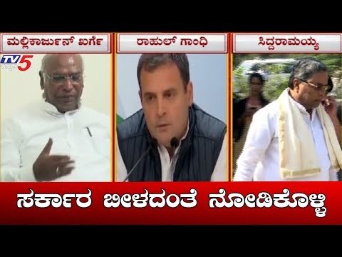 ಯಾವುದೇ ಕಾರಣಕ್ಕೂ ಸರ್ಕಾರ ಬೀಳದಂತೆ ನೋಡಿಕೊಳ್ಳಿ | Rahul Gandhi | Exit Poll Results 2019 | TV5 Kannada